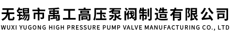 无锡市禹工高压泵阀制造有限公司